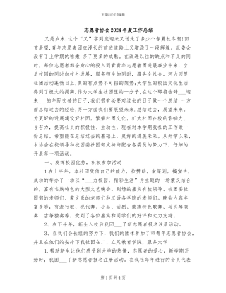 志愿者协会2024年度工作总结