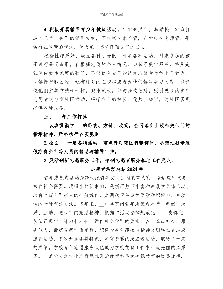 志愿者服务2024年工作总结_第2页