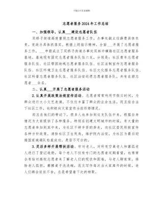 志愿者服务2024年工作总结