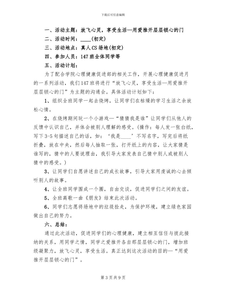 心理活动策划方案范文_第3页