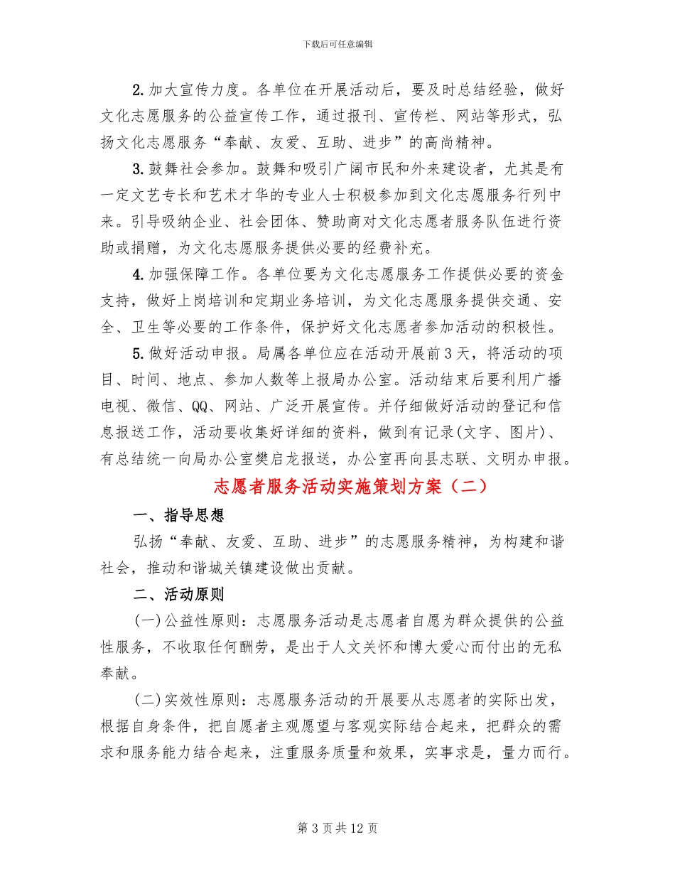 志愿者服务活动实施策划方案(5篇)_第3页