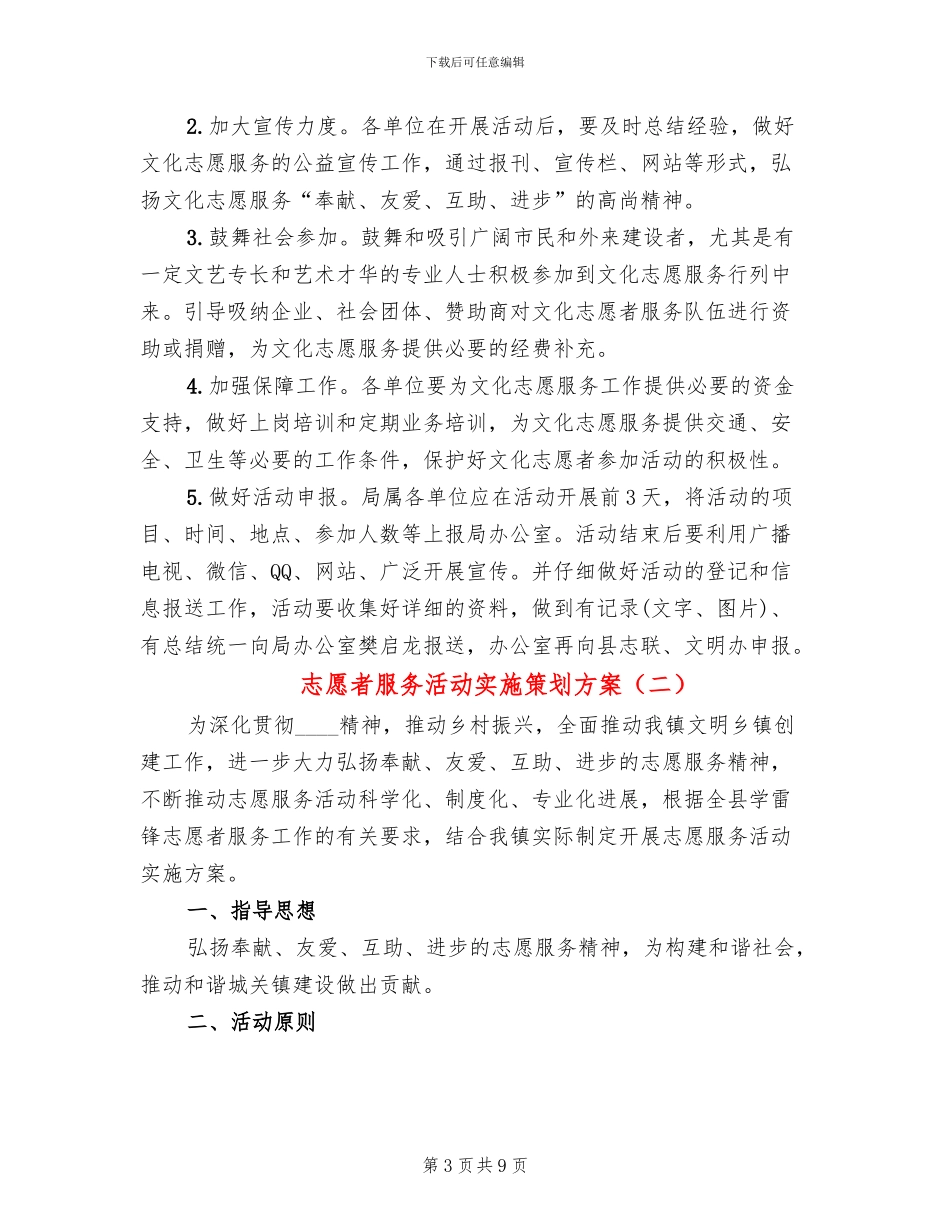 志愿者服务活动实施策划方案(4篇)_第3页