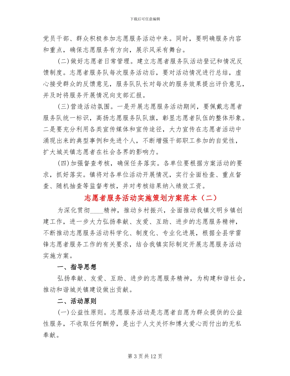 志愿者服务活动实施策划方案范本(5篇)_第3页