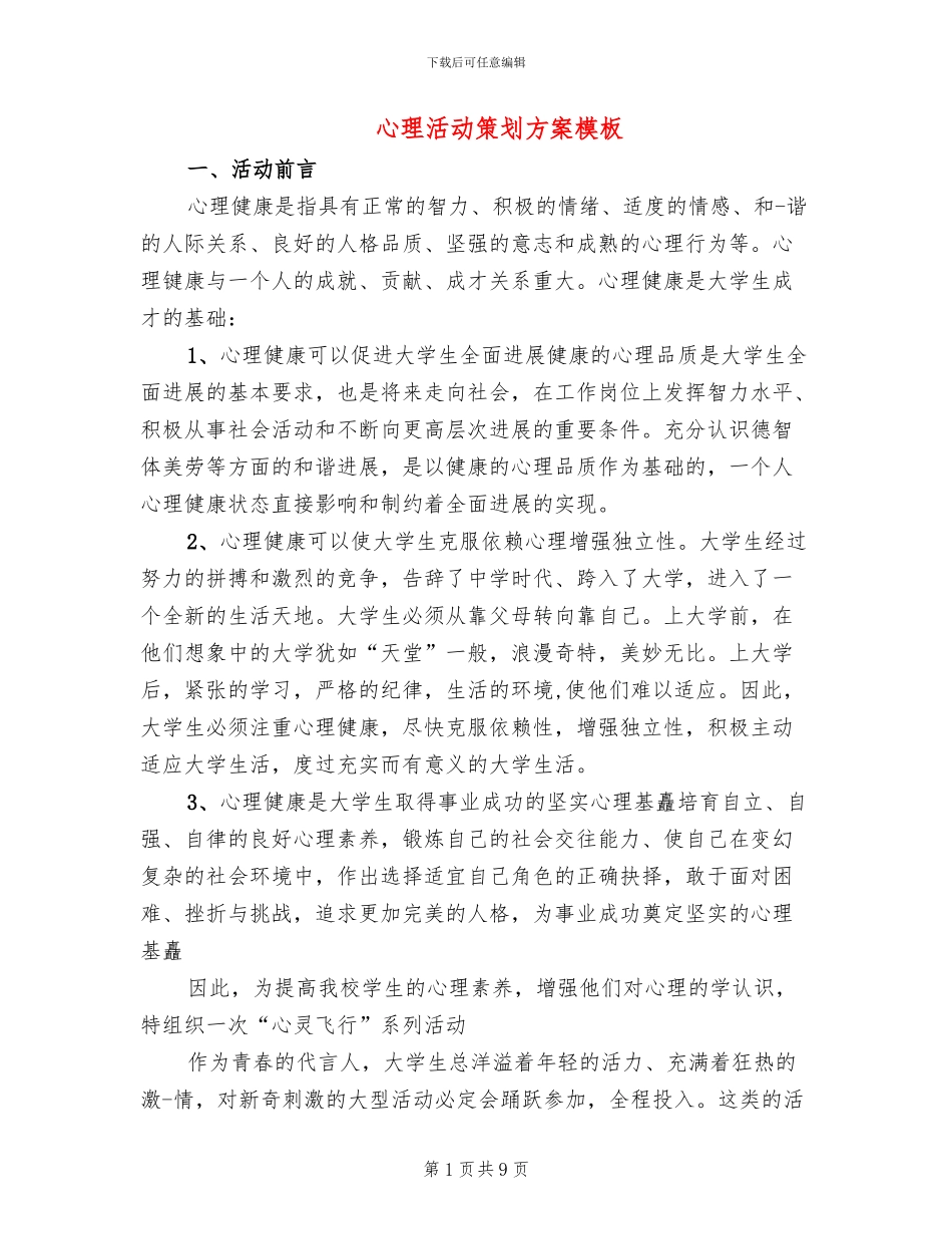 心理活动策划方案模板_第1页