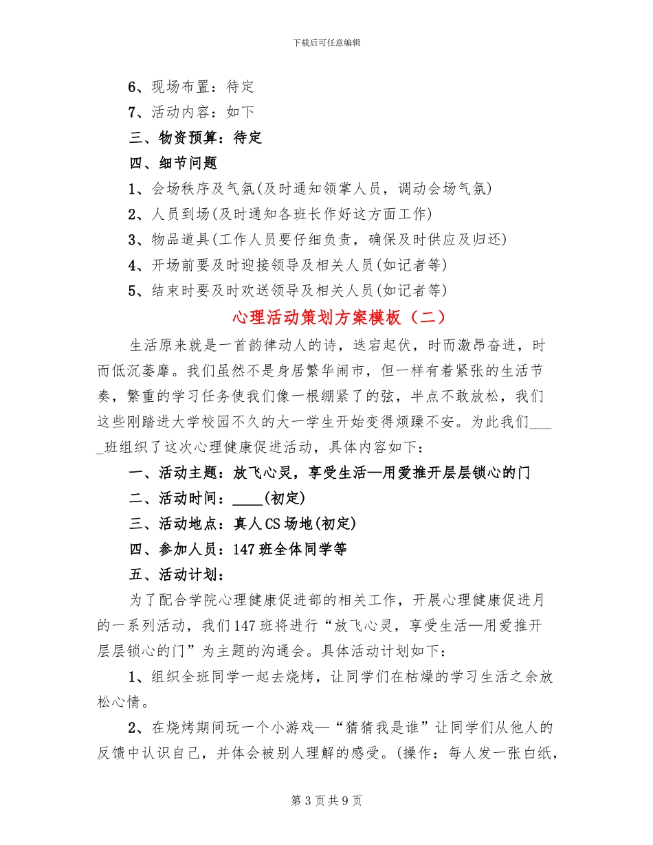 心理活动策划方案模板_第3页