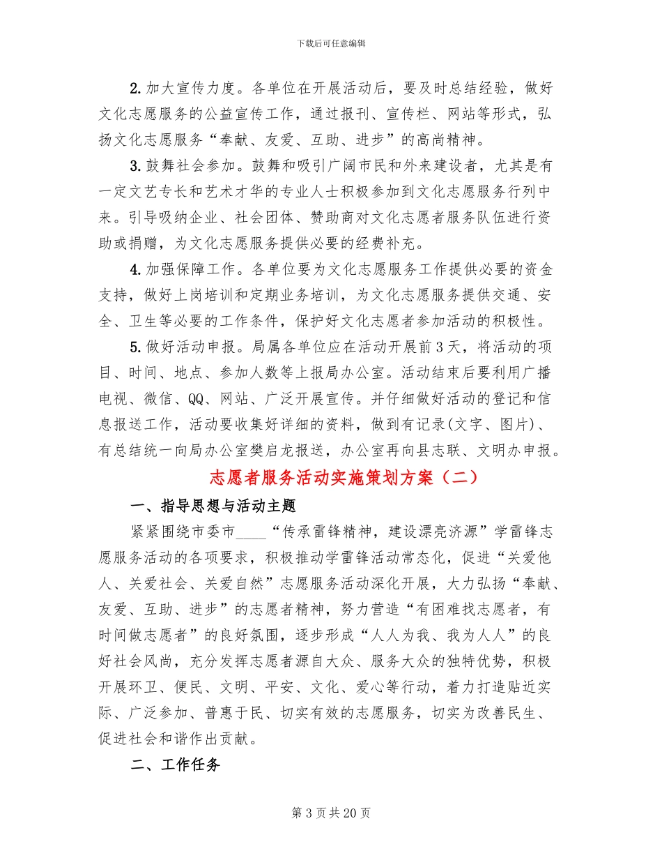 志愿者服务活动实施策划方案_第3页