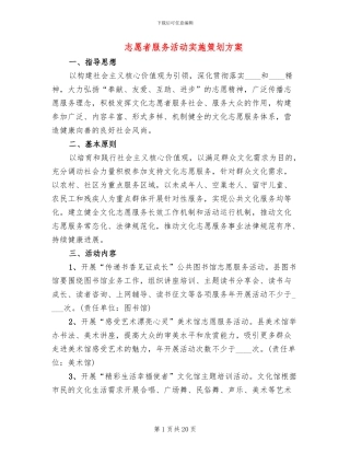 志愿者服务活动实施策划方案