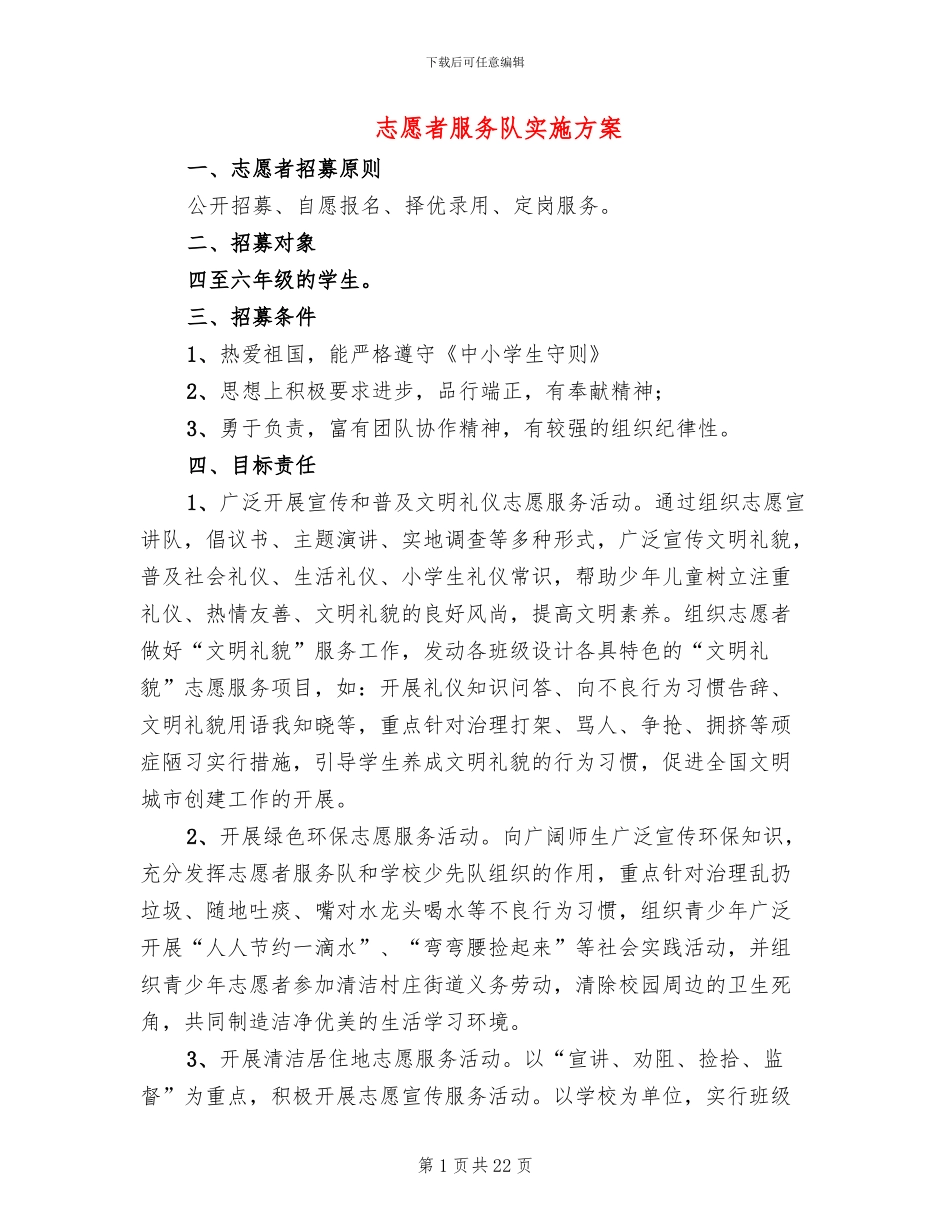 志愿者服务队实施方案_第1页