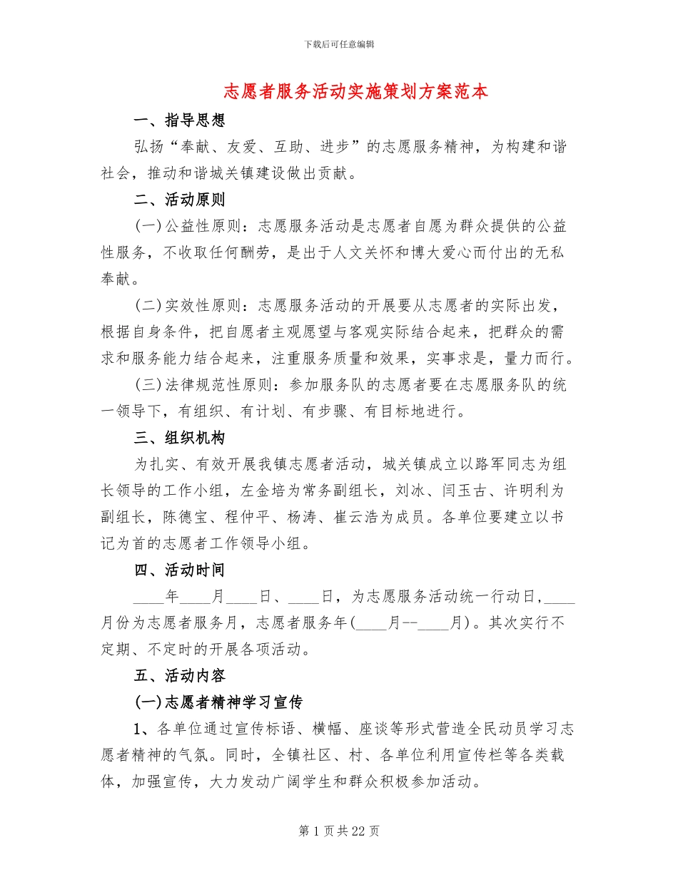 志愿者服务活动实施策划方案范本_第1页