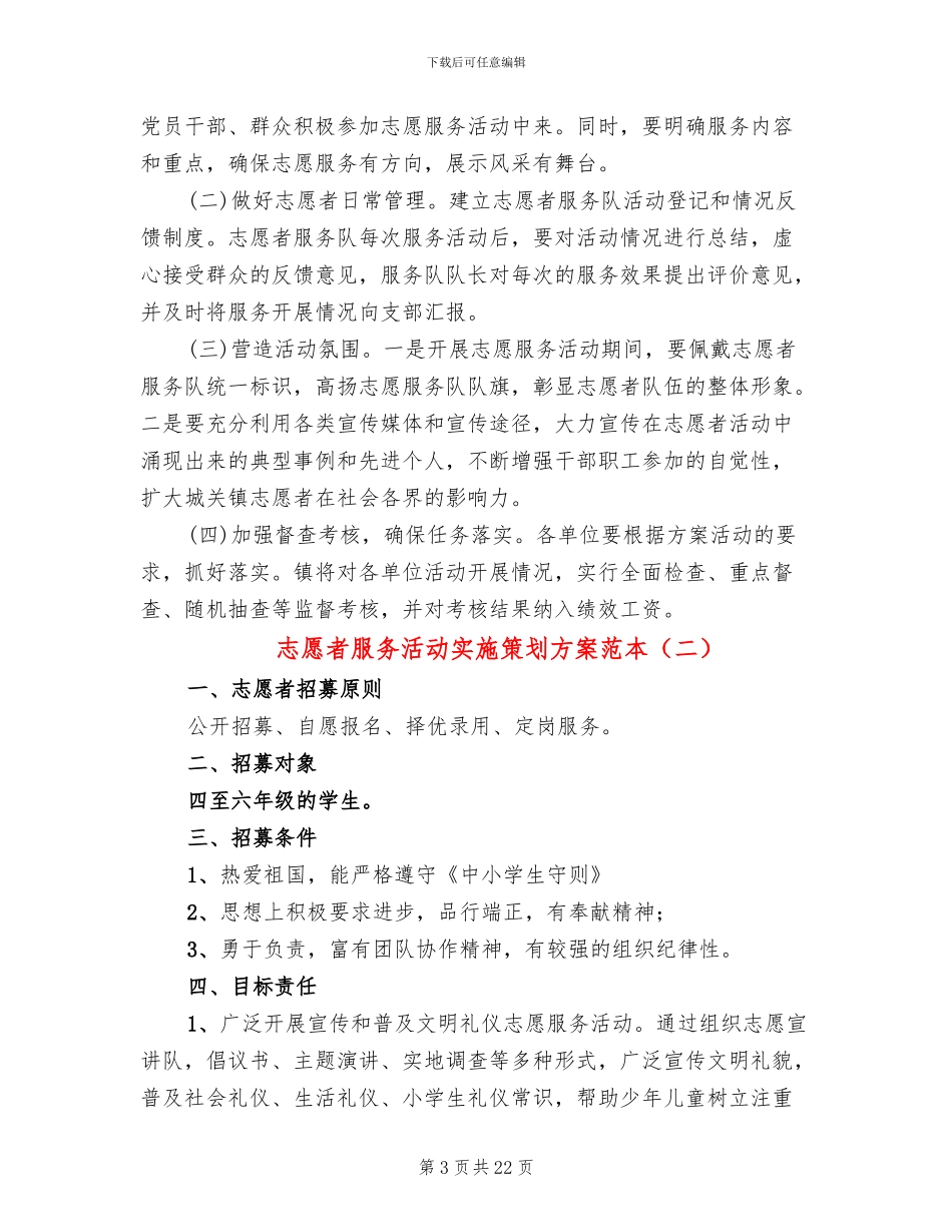志愿者服务活动实施策划方案范本_第3页