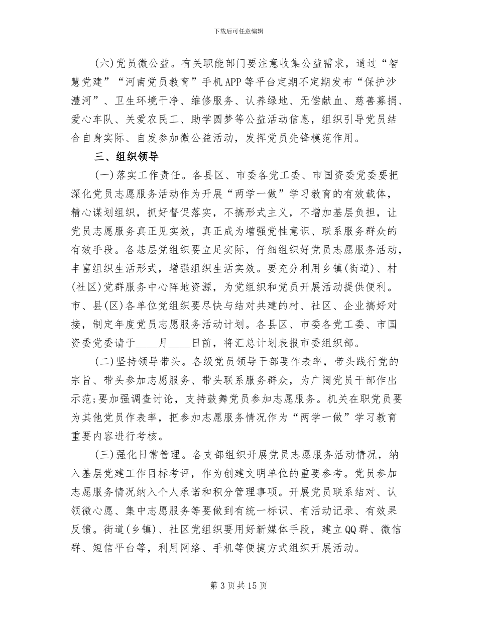 志愿者活动方案2024精编_第3页