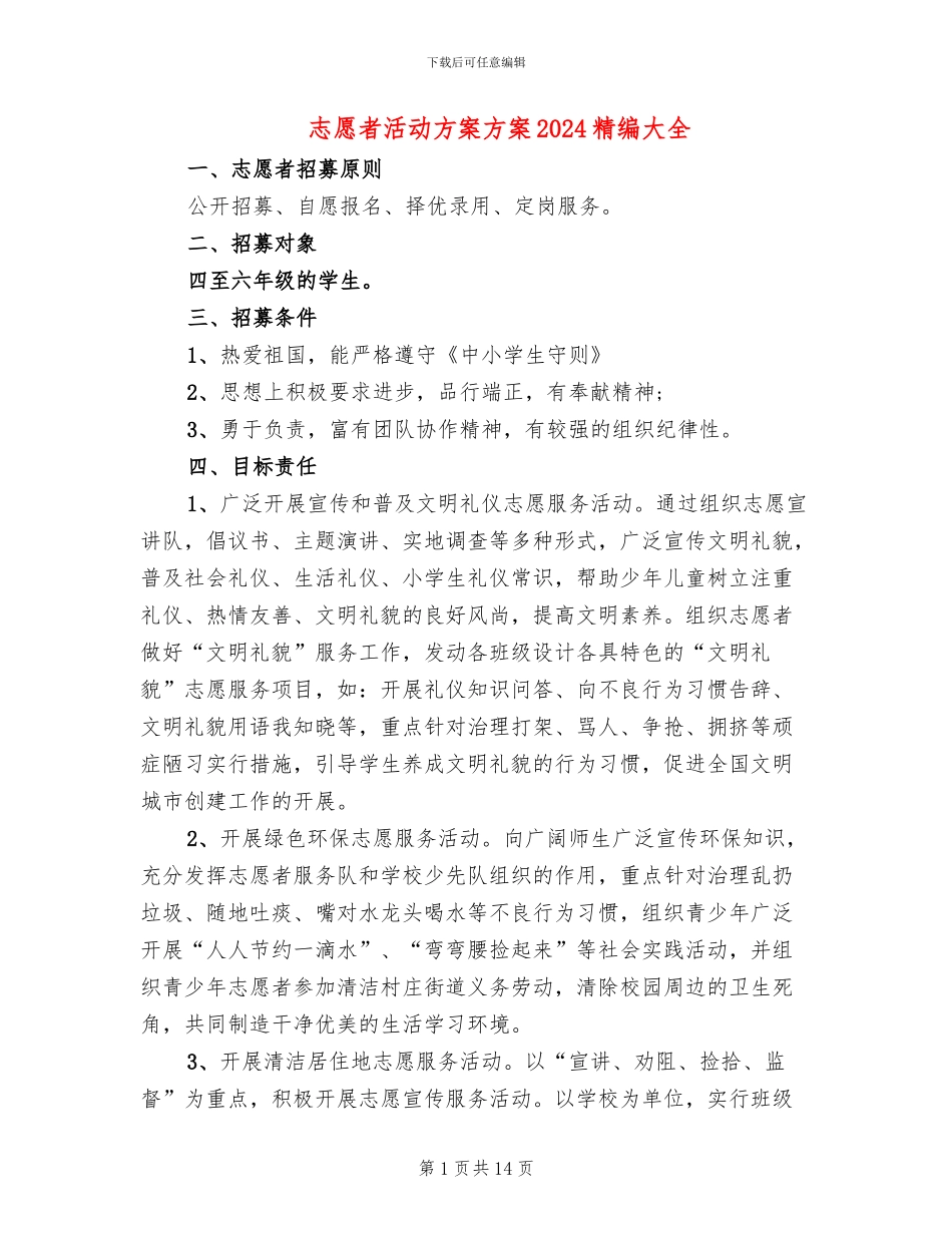 志愿者活动方案方案2024精编大全_第1页