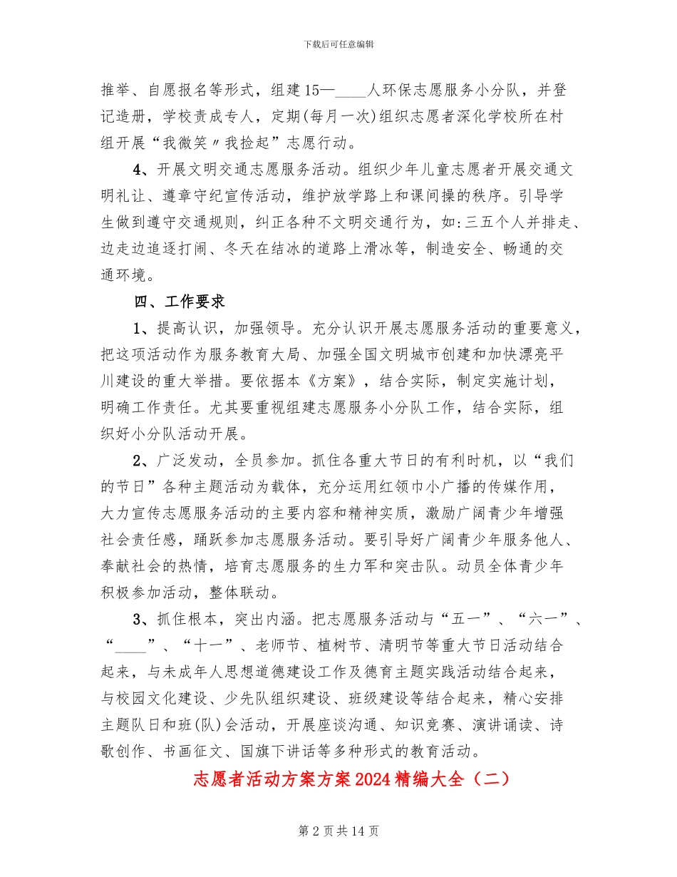 志愿者活动方案方案2024精编大全_第2页
