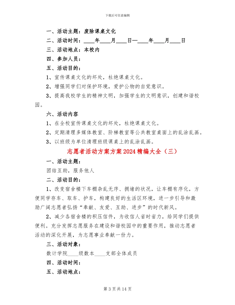 志愿者活动方案方案2024精编大全_第3页