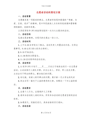 志愿者活动的策划方案(4篇)