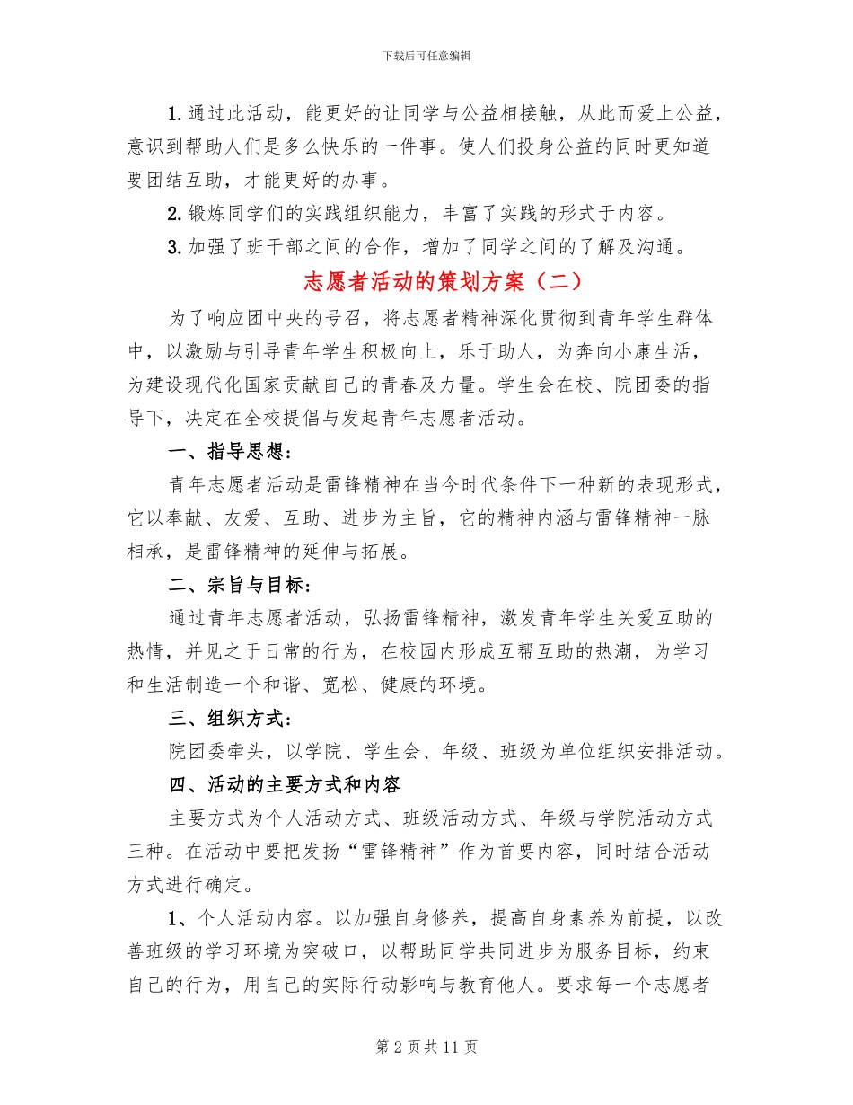 志愿者活动的策划方案_第2页