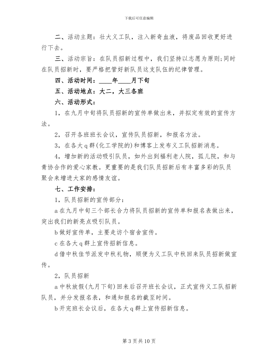 志愿者团建活动策划方案模板_第3页