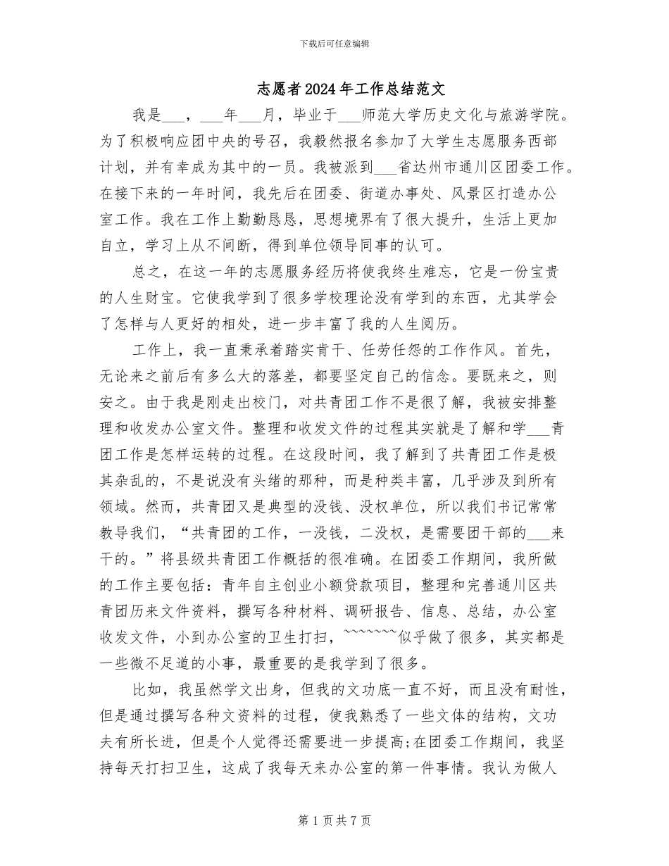 志愿者2024年工作总结范文_第1页