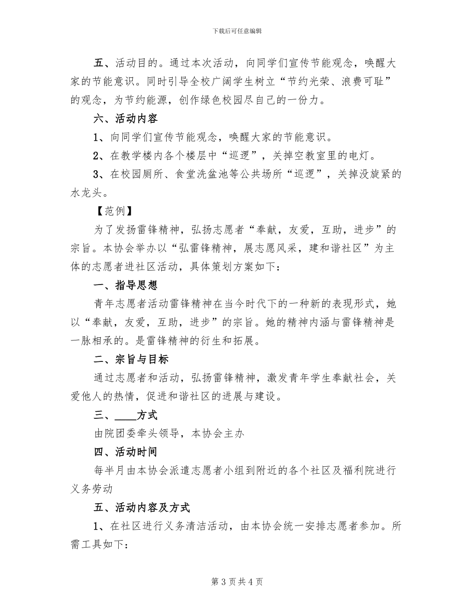 志愿者活动计划方案范本_第3页