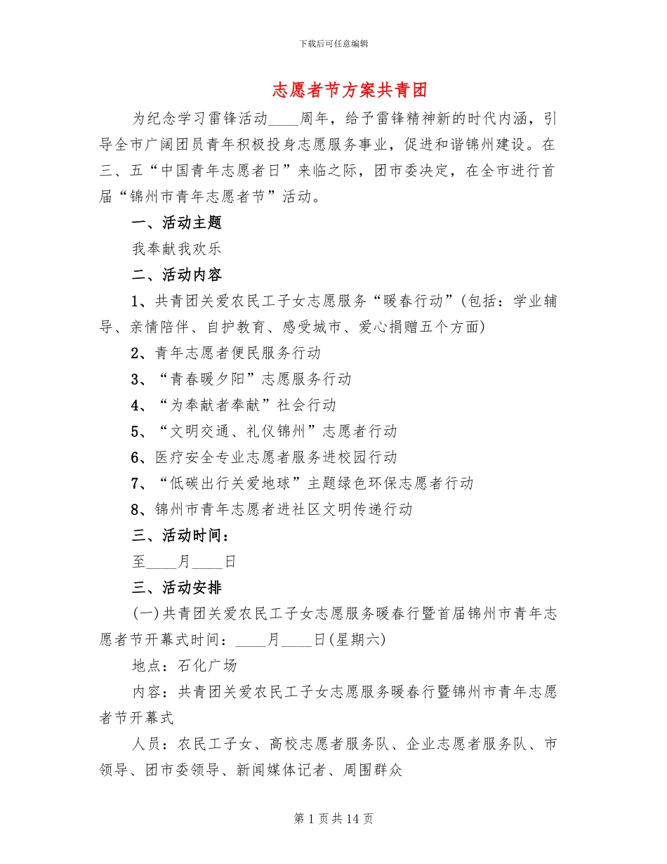 志愿者节方案共青团_第1页