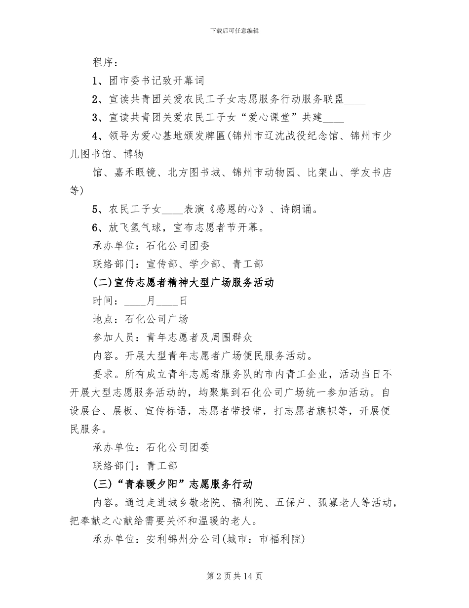 志愿者节方案共青团_第2页