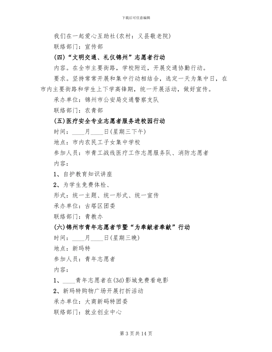 志愿者节方案共青团_第3页