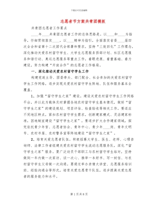 志愿者节方案共青团模板(2篇)