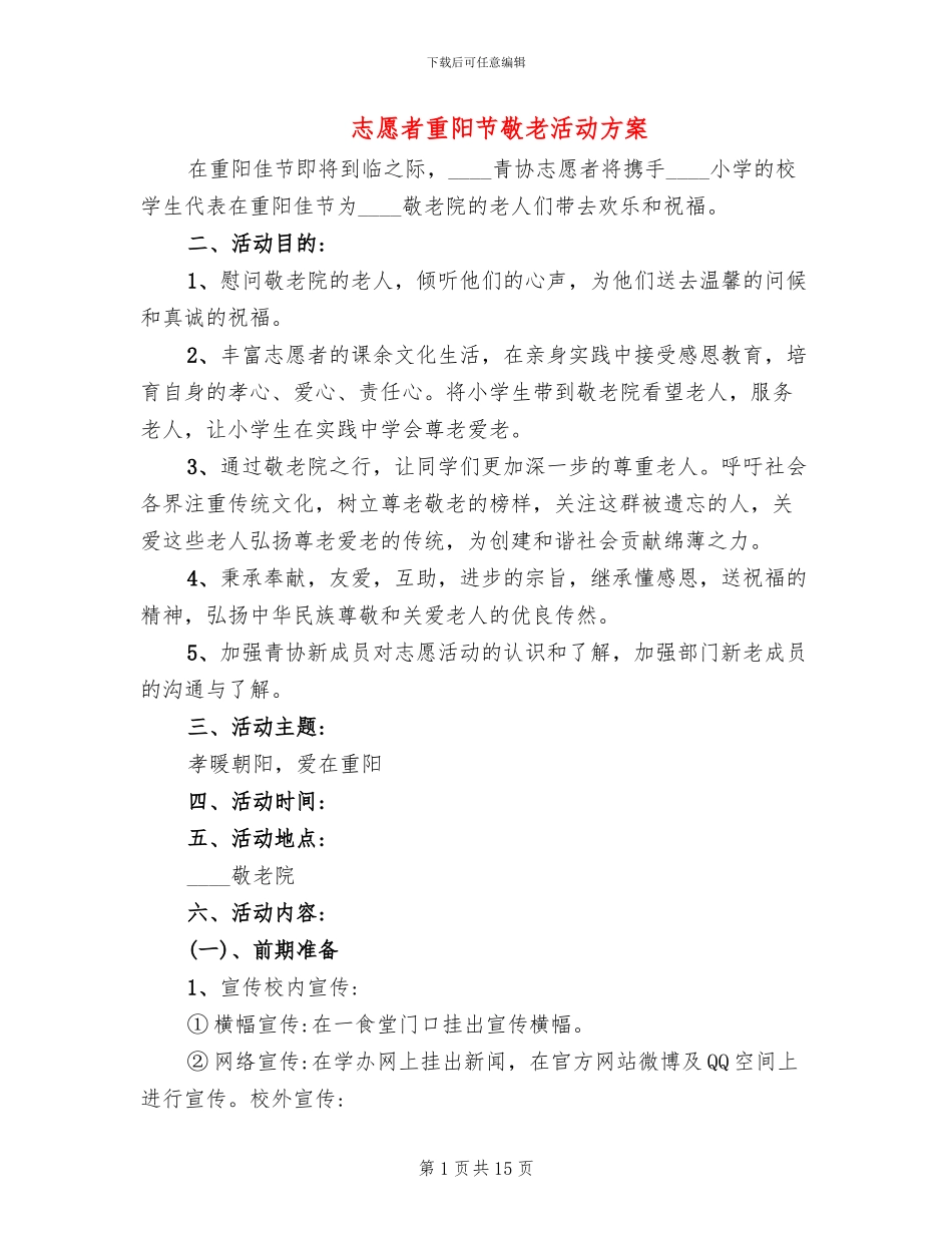 志愿者重阳节敬老活动方案_第1页