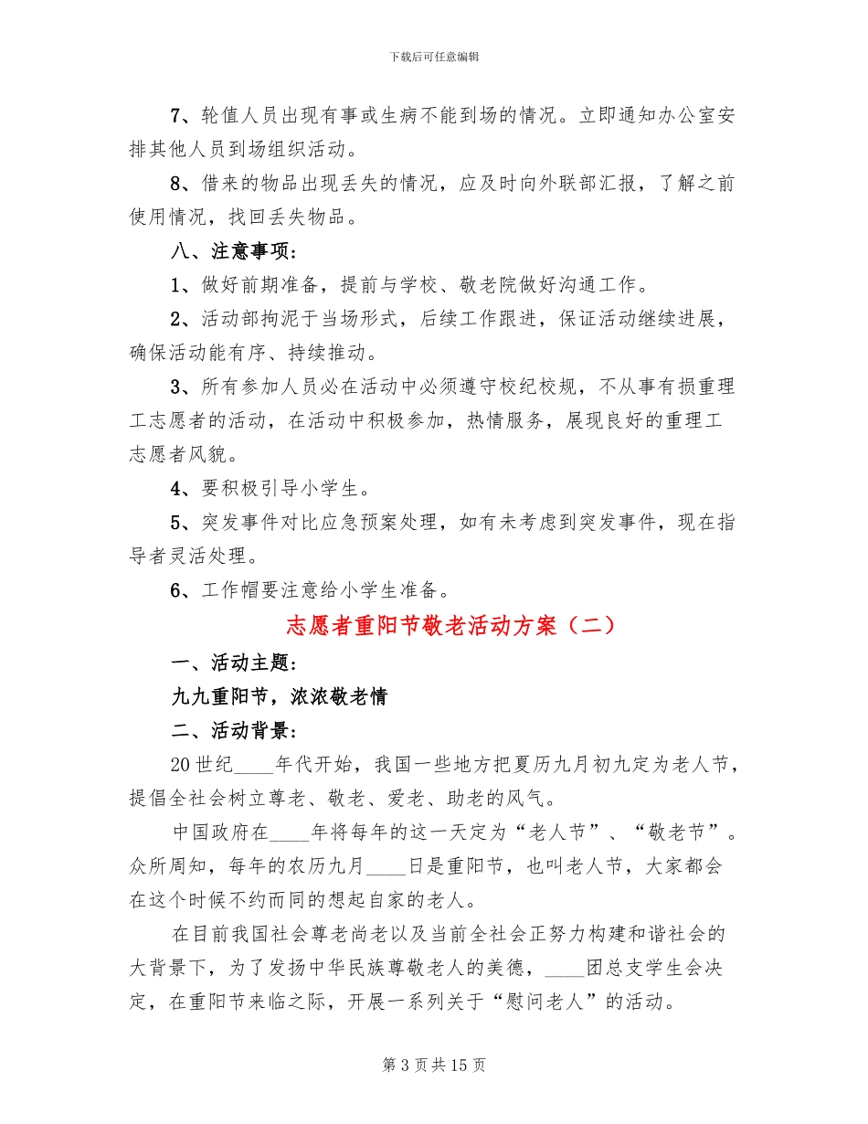 志愿者重阳节敬老活动方案_第3页