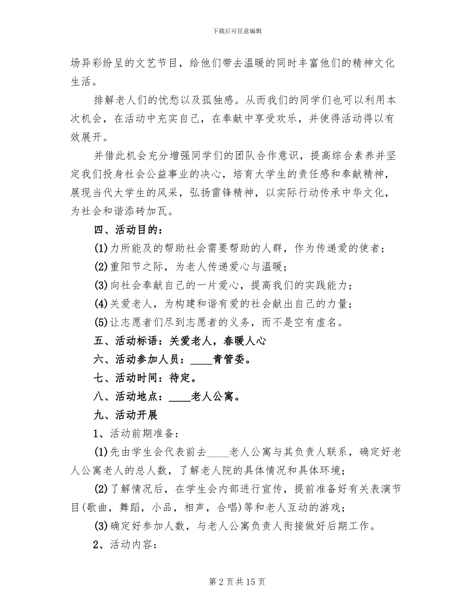 志愿者重阳节活动方案_第2页