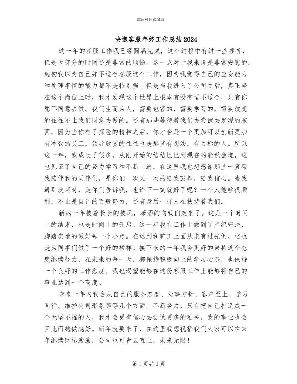 快递客服年终工作总结2024_第1页