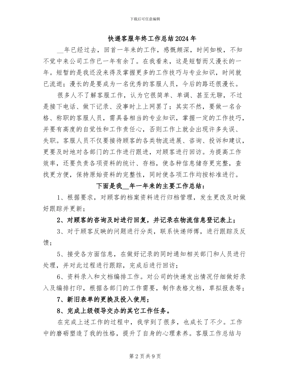 快递客服年终工作总结2024_第2页