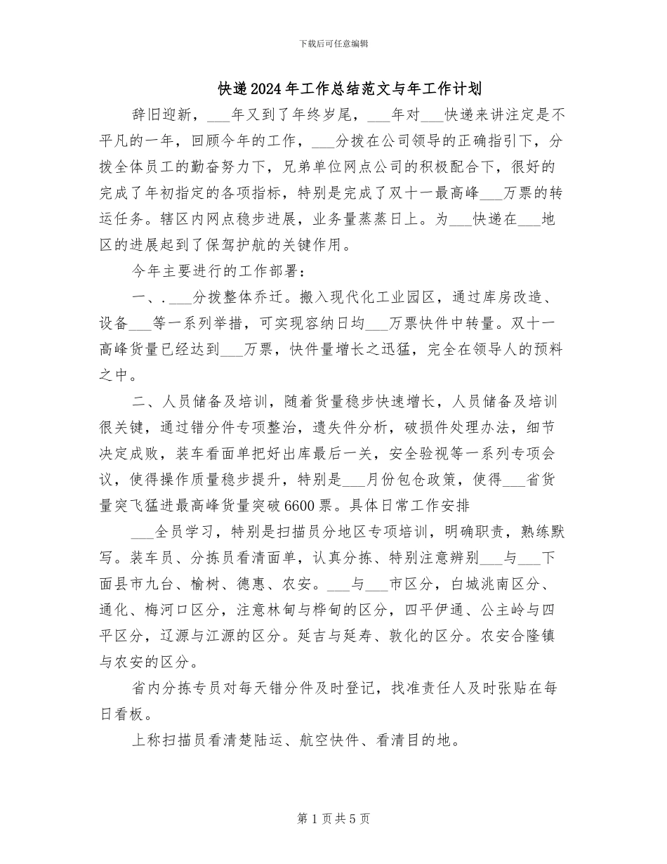 快递2024年工作总结范文与年工作计划_第1页
