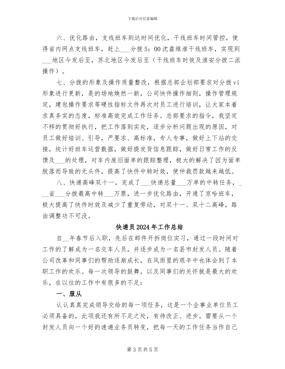 快递2024年工作总结范文与年工作计划_第3页