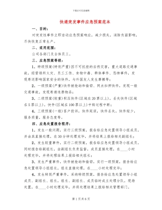 快递突发事件应急预案范本