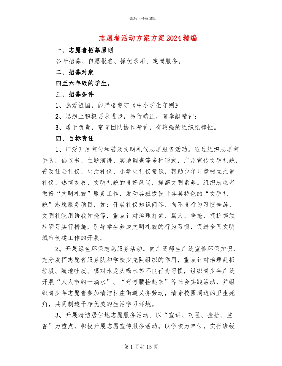 志愿者活动方案方案2024精编_第1页