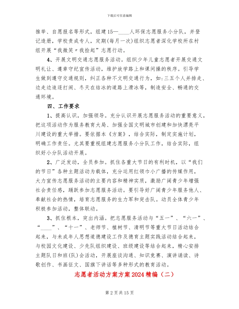 志愿者活动方案方案2024精编_第2页