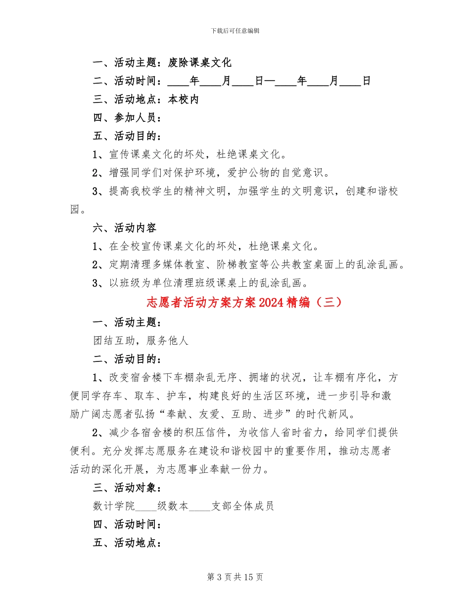 志愿者活动方案方案2024精编_第3页