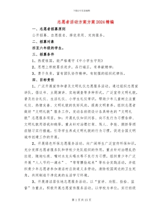志愿者活动方案方案2024精编