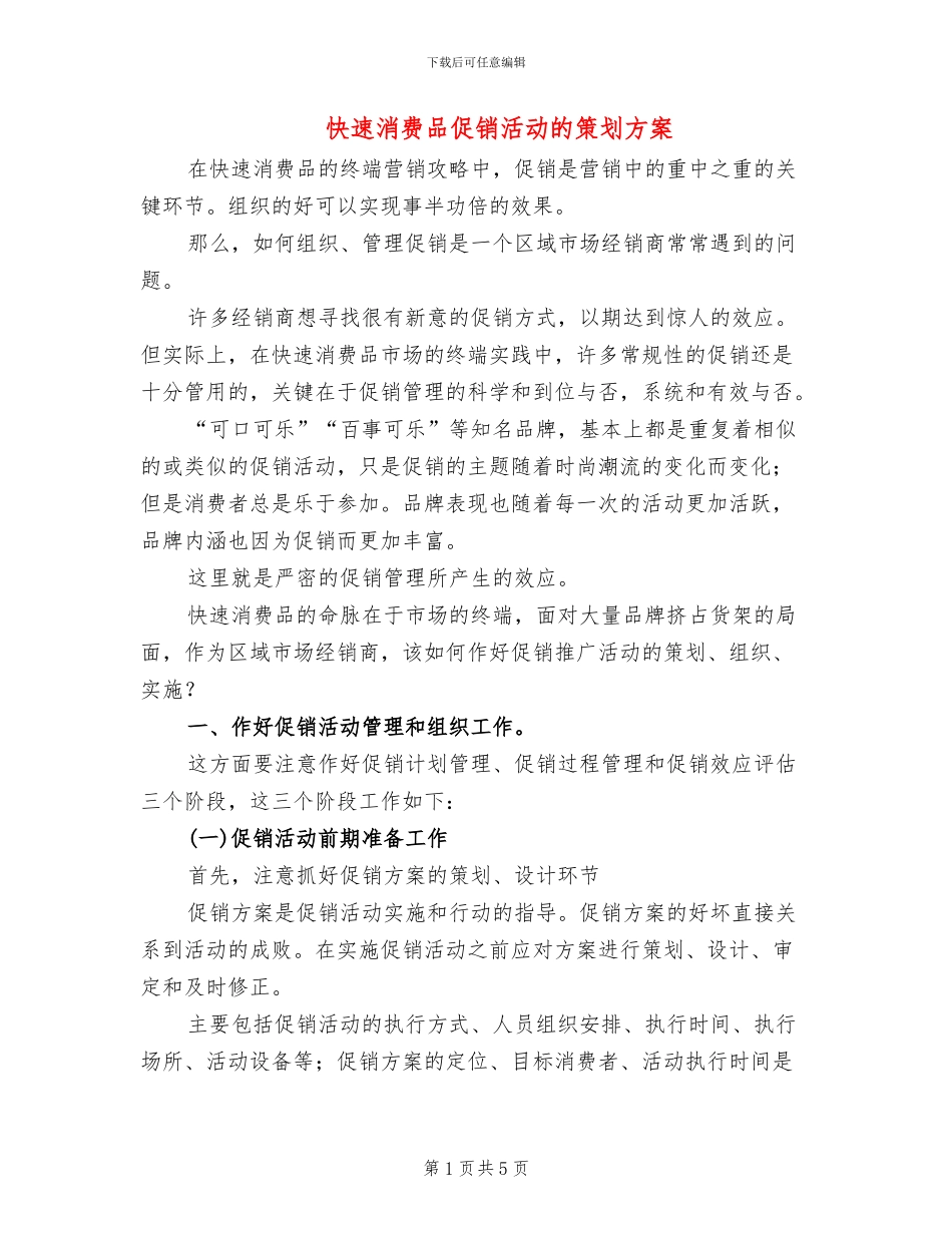 快速消费品促销活动的策划方案_第1页