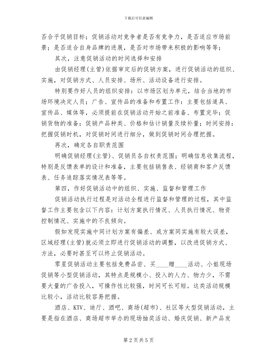 快速消费品促销活动的策划方案_第2页