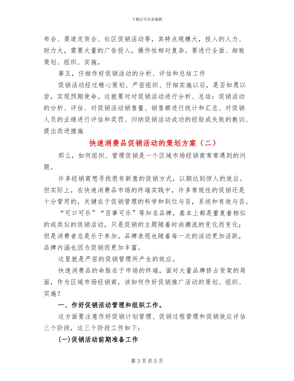 快速消费品促销活动的策划方案_第3页