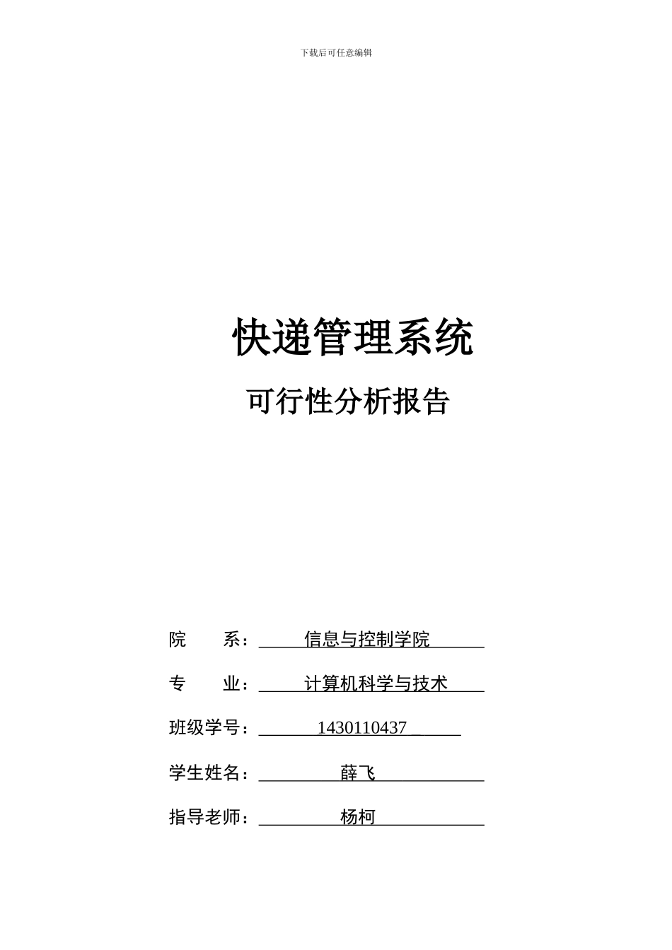 快递管理系统可行性分析报告_第1页