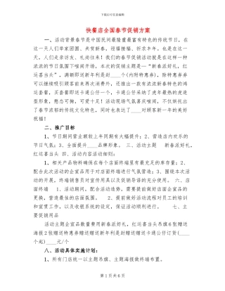 快餐店全国春节促销方案