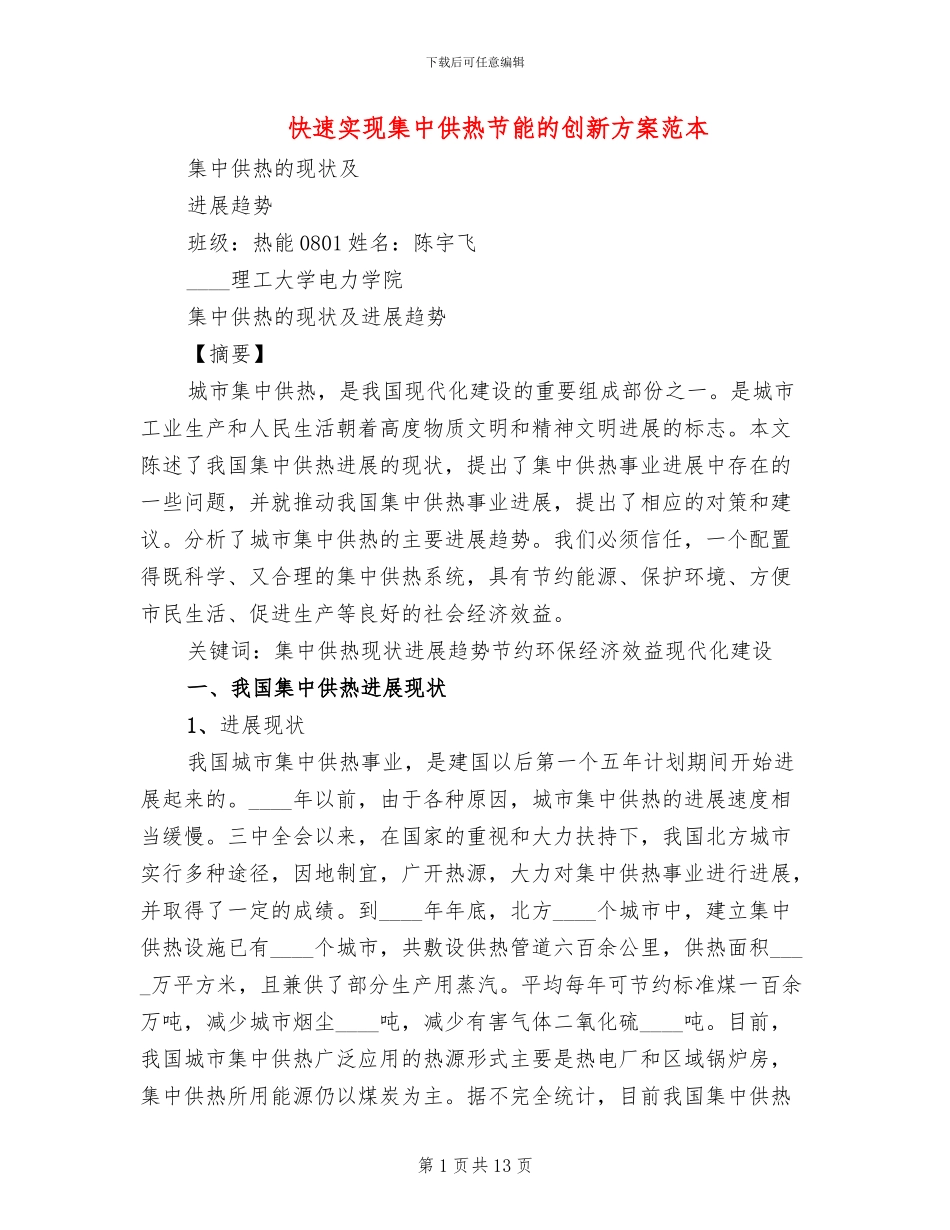 快速实现集中供热节能的创新方案范本_第1页