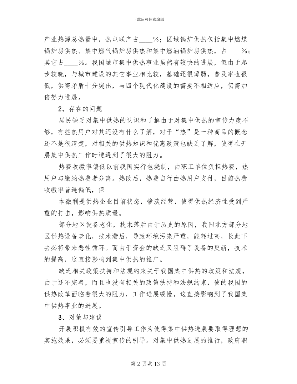 快速实现集中供热节能的创新方案范本_第2页