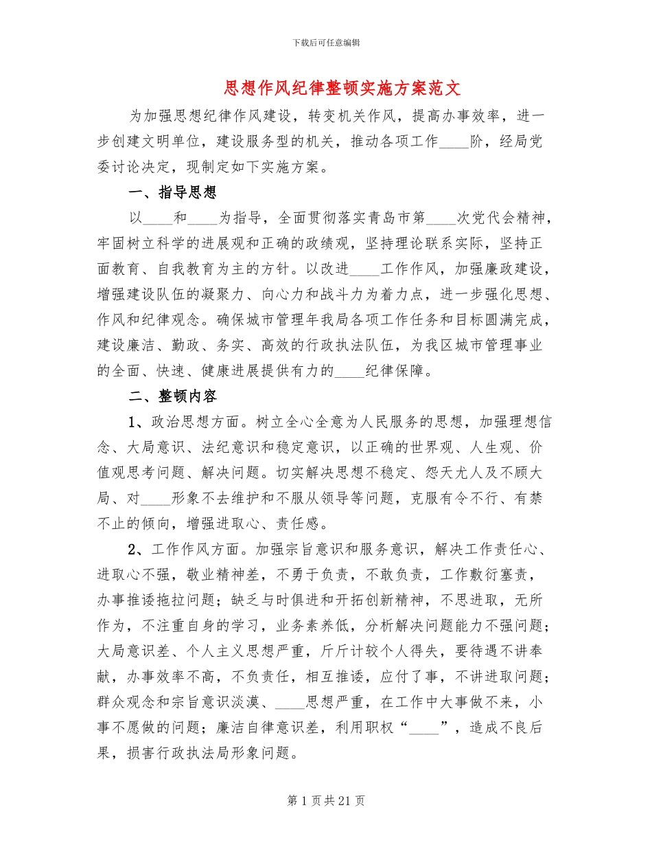 思想作风纪律整顿实施方案范文_第1页