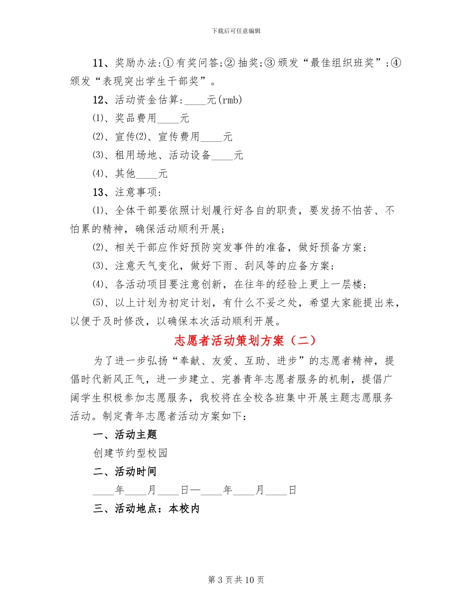 志愿者活动策划方案_第3页