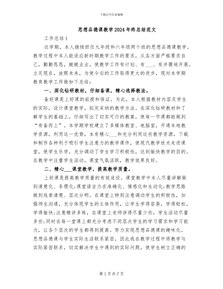 思想品德课教学2024年终总结范文_第1页