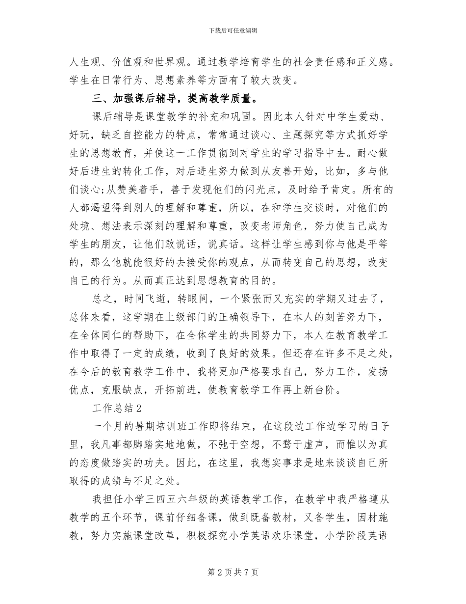 思想品德课教学2024年终总结范文_第2页